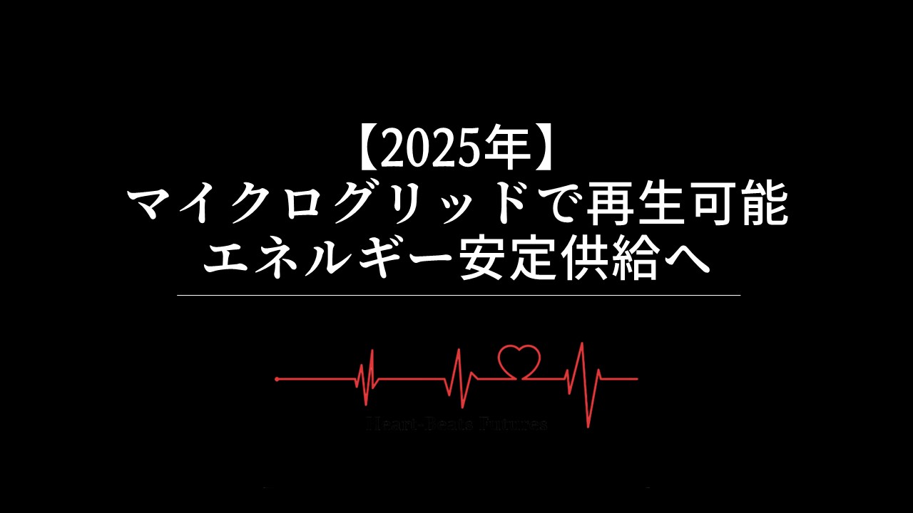 【2025年】マイクログリッドで再生可能エネルギー安定供給へ