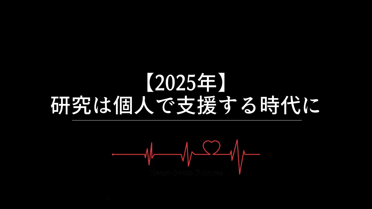【2025年】研究は個人で支援する時代に