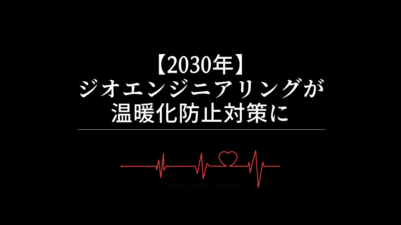 【2030年】ジオエンジニアリングが温暖化防止対策に