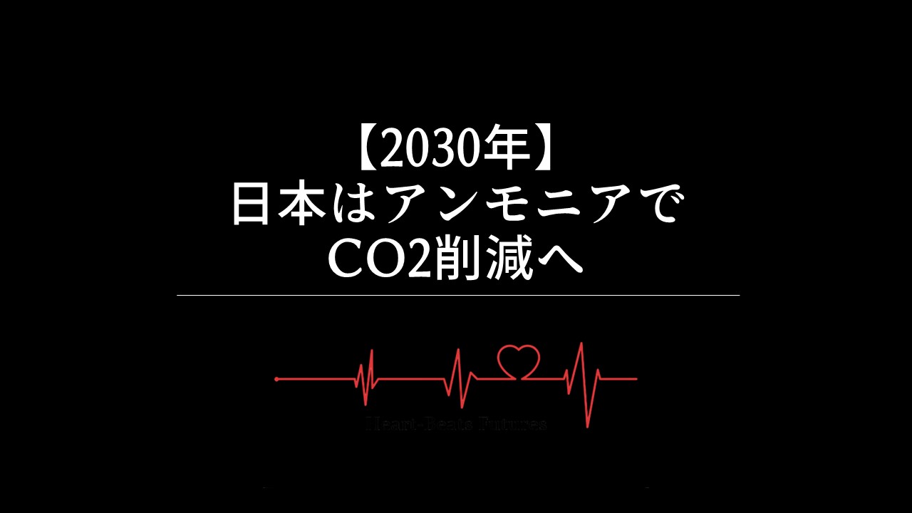 【2030年】日本はアンモニアでCO2削減へ