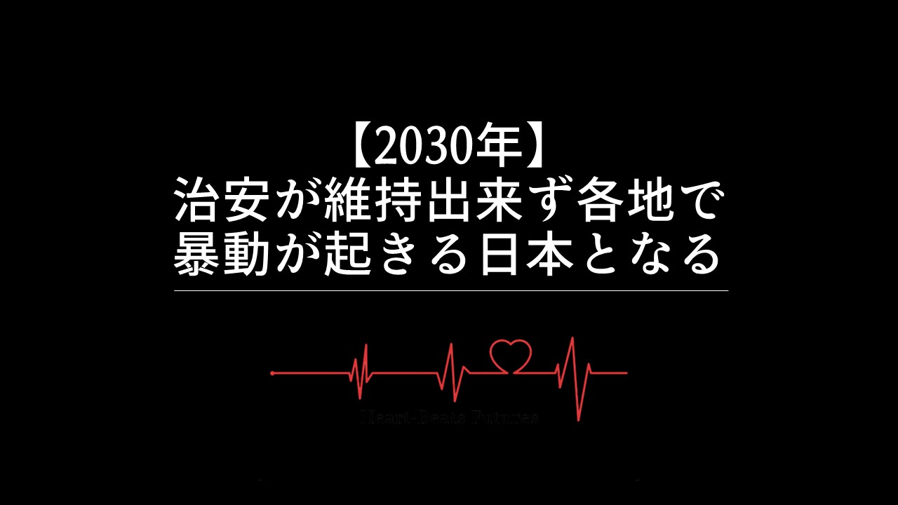 【2030年】治安が維持出来ず各地で暴動が起きる日本となる