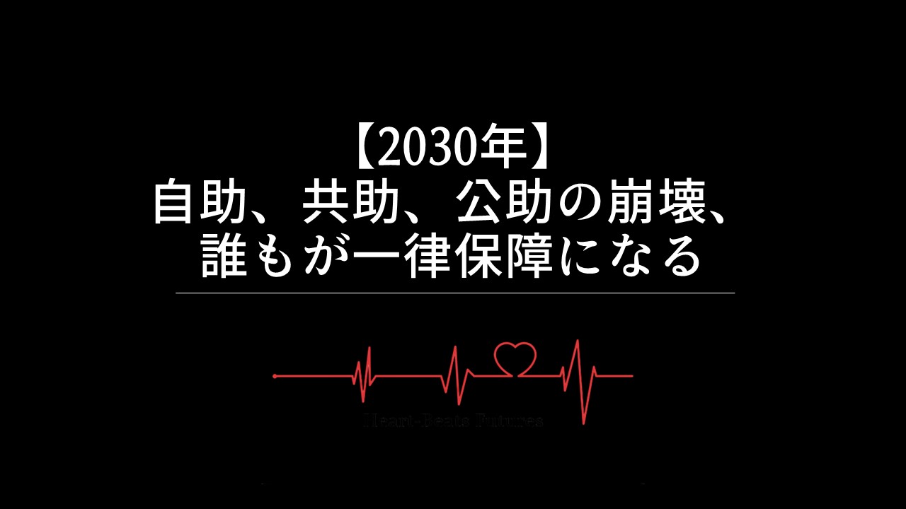 【2030年】自助、共助、公助の崩壊、誰もが一律保障になる