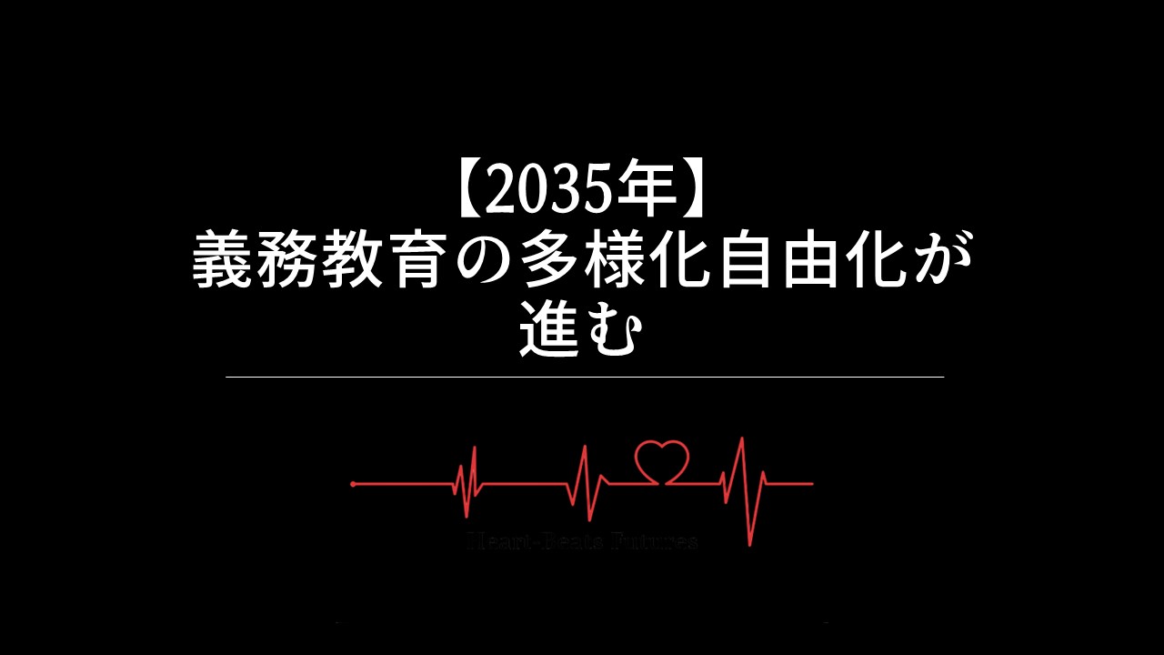 【2035年】義務教育の多様化・自由化が進む
