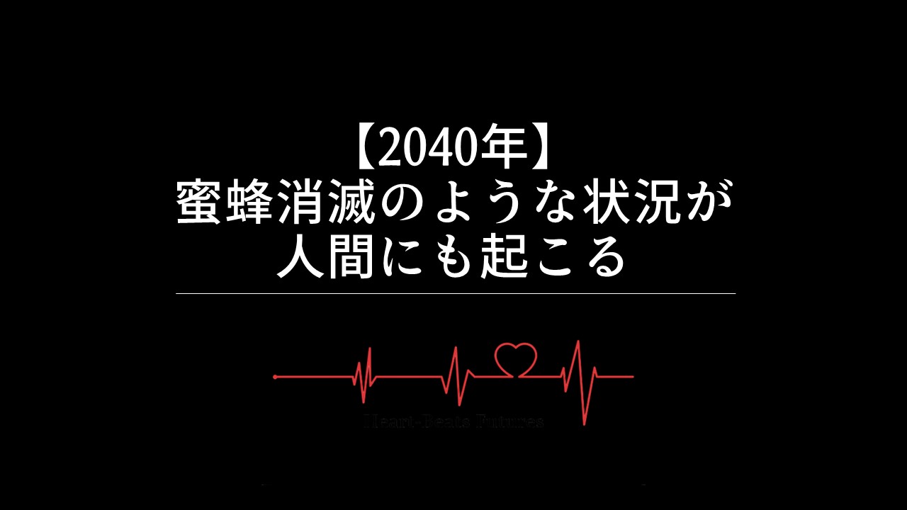 【2040年】蜜蜂消滅のような状況が人間にも起こる