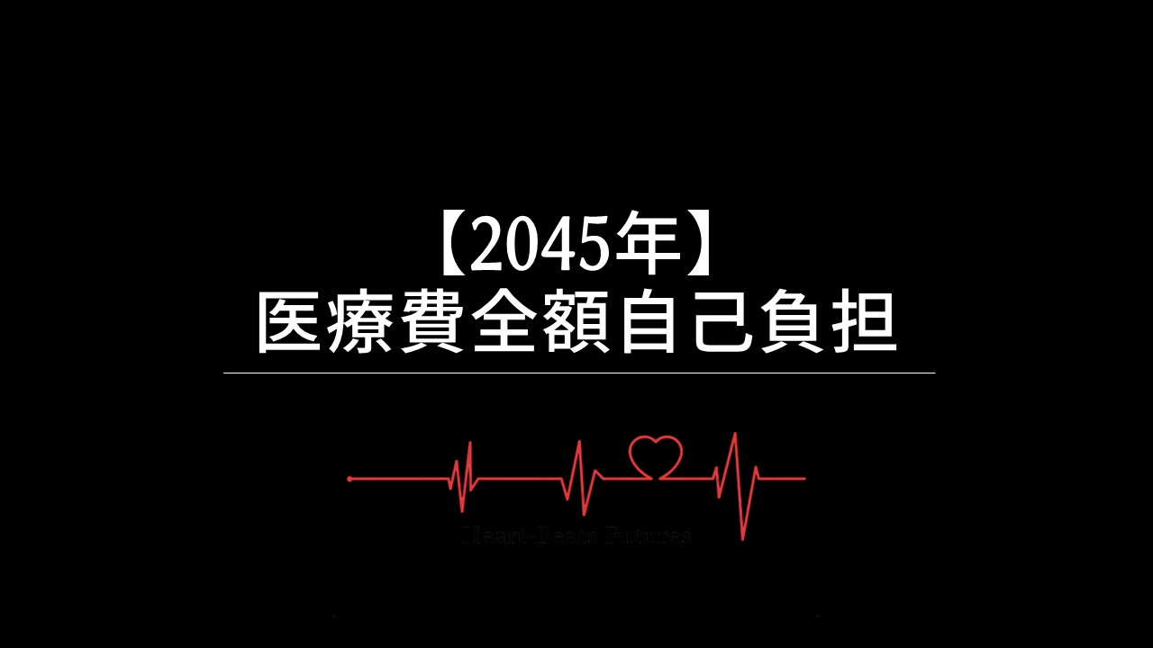 【2045年】医療費全額自己負担