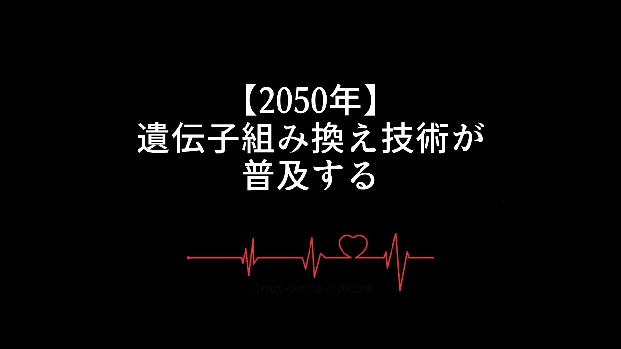 【2050年】遺伝子組み換え技術が普及する