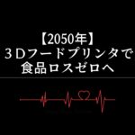 【2050年】3Dフードプリンタで食品ロスをゼロへ