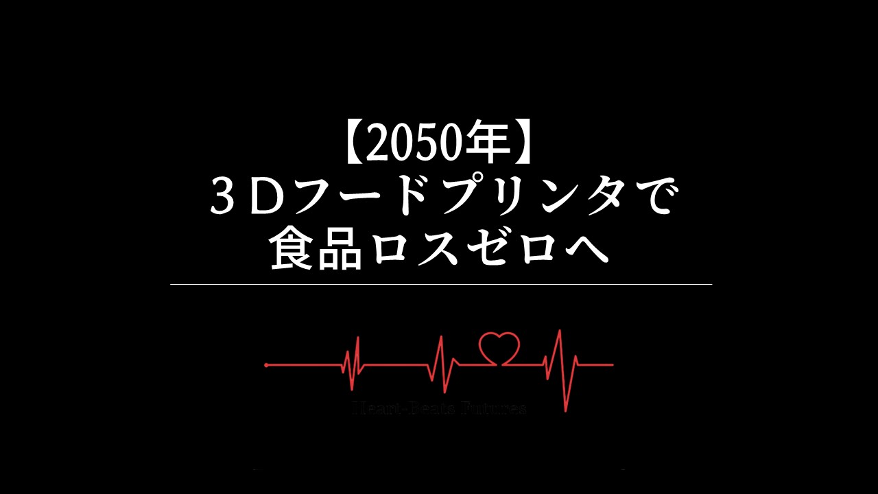 【2050年】3Dフードプリンタで食品ロスをゼロへ