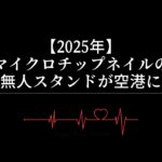 【2025年】マイクロチップ埋め込み!?｜無人スタンドが空港に