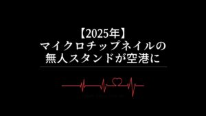 【2025年】マイクロチップ埋め込み!?｜無人スタンドが空港に
