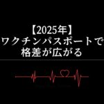 【2025年】ワクチンパスポートで格差が広がる