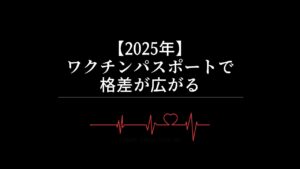 【2025年】ワクチンパスポートで格差が広がる