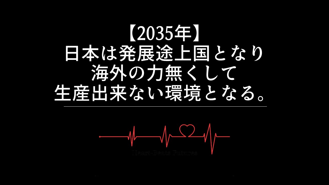 【2035年】日本は発展途上国となり海外の力無くして生産出来ない環境となる。