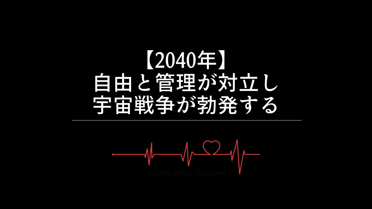 【2040年】自由と管理が対立し宇宙戦争が勃発する