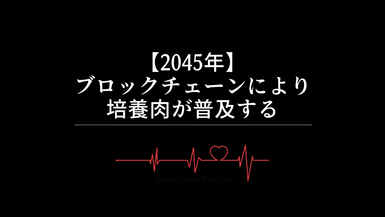 【2045年】ブロックチェーンにより培養肉が普及する