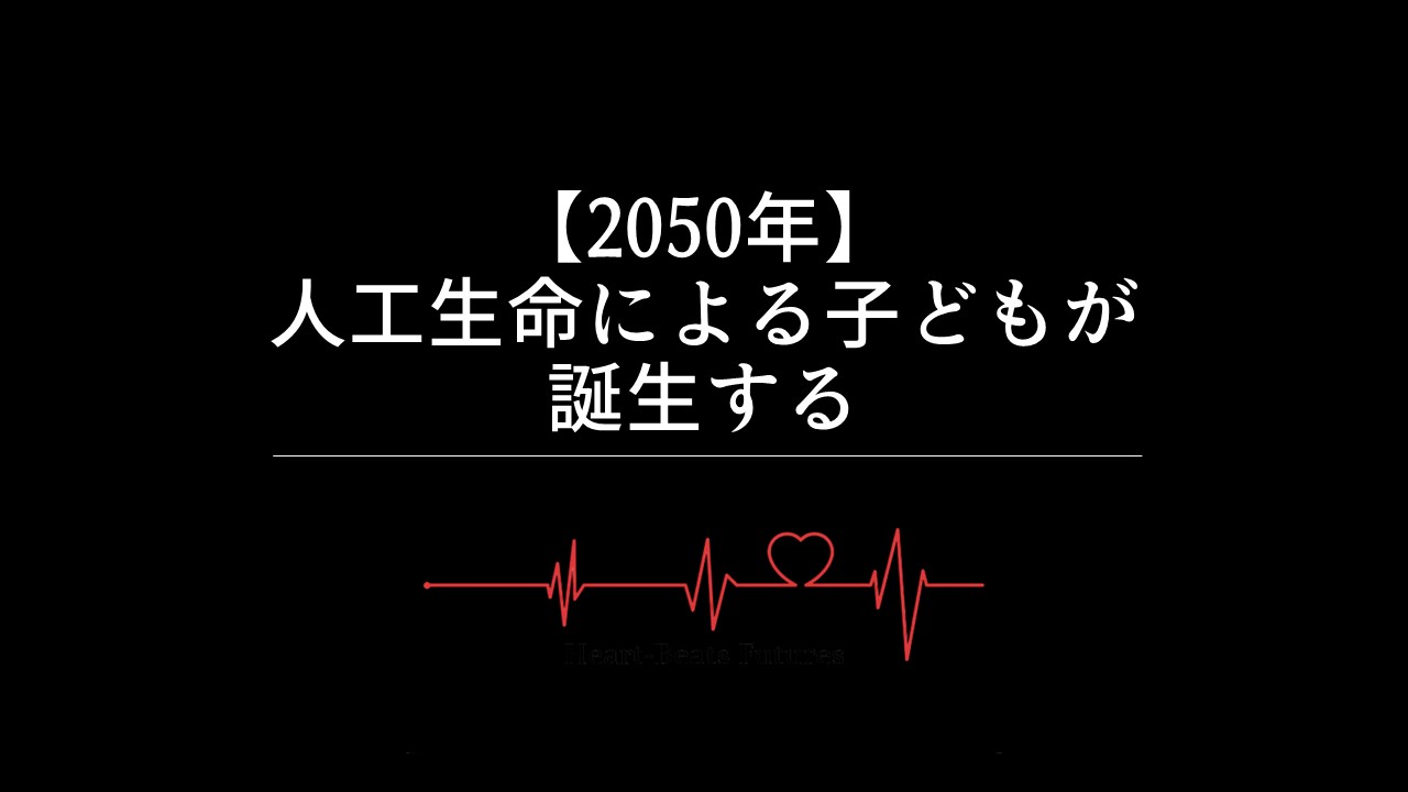 【2050年】人工生命による子どもが誕生する
