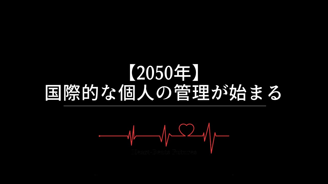 【2050年】国際的な個人の管理が始まる