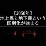 【2050年】地上民と地下民という区別化が始まる
