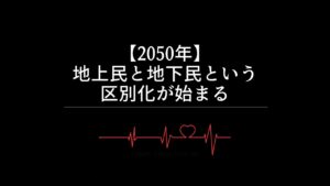 【2050年】地上民と地下民という区別化が始まる