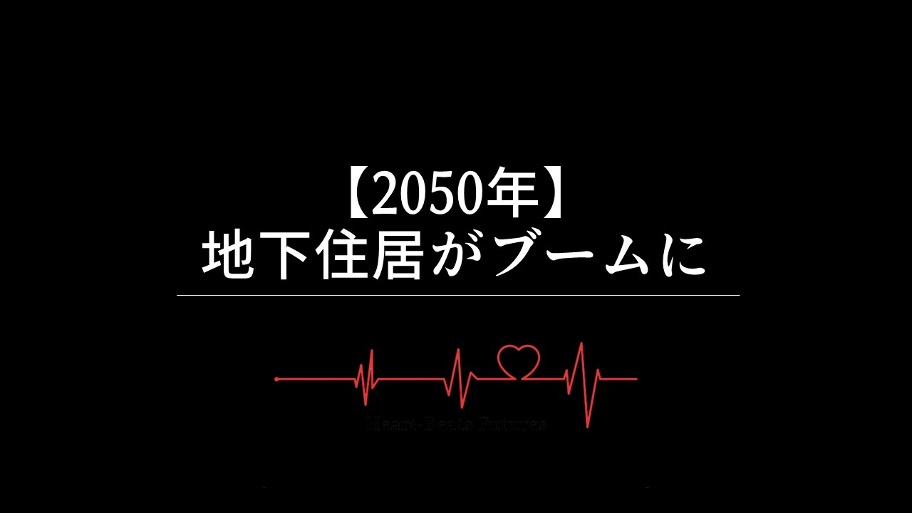 【2050年】地下住居がブームに