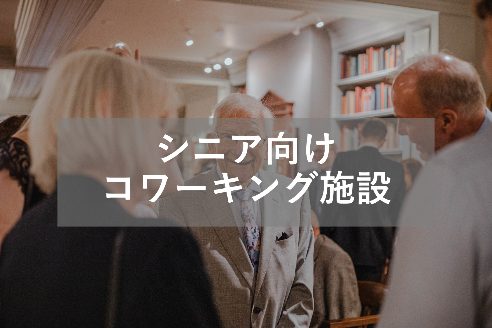 【事業事例】シニア向けコワーキング施設