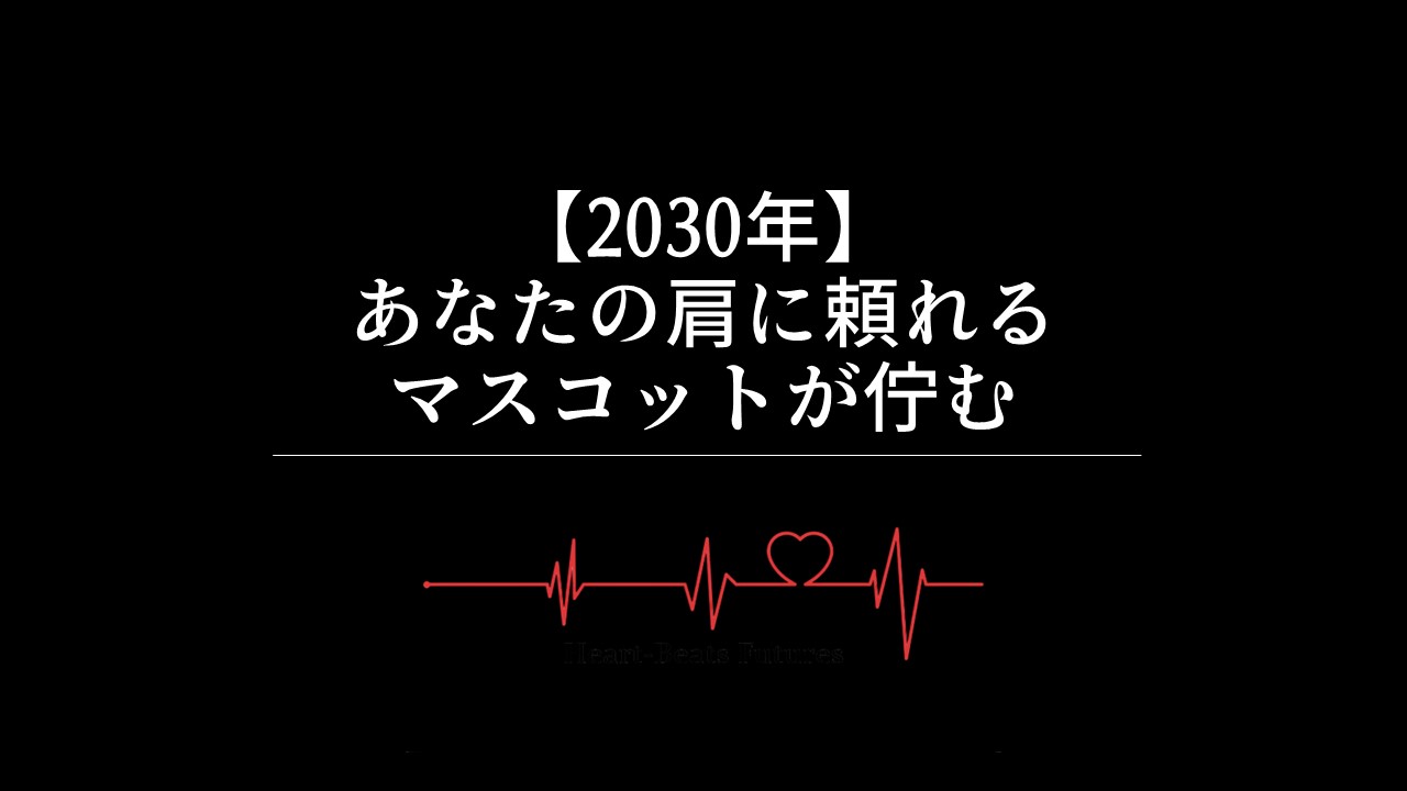 【2030年】あなたの肩に頼れるマスコットが佇む