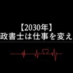 【2030年】行政書士は仕事を変える