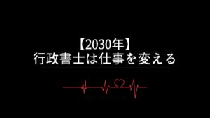 【2030年】行政書士は仕事を変える